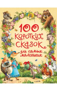 100 коротких сказок для самых маленьких