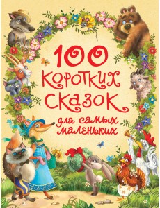100 коротких сказок для самых маленьких