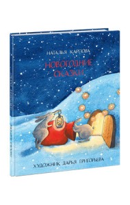 Новогодние сказки