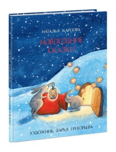 Новогодние сказки Новогодние сказки