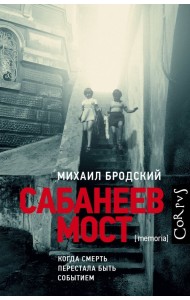 Сабанеев мост