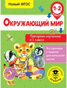 Окружающий мир. Повторяем изученное в 1 классе