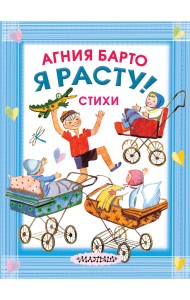 Я расту! Стихи