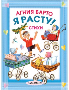 Я расту! Стихи Я расту! Стихи