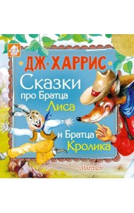 Сказки про Братца Лиса и Братца Кролика