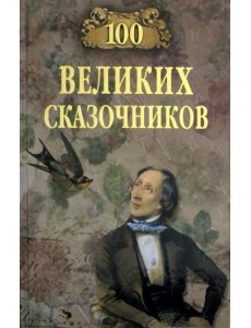 100 великих сказочников 100 великих сказочников