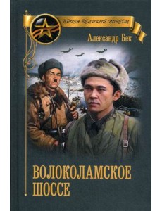 Волоколамское шоссе