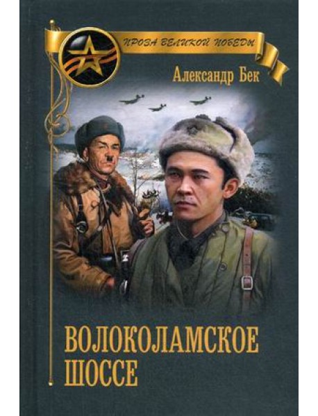 Волоколамское шоссе