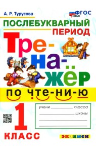Тренажёр по чтению. Послебукварный период. 1 класс. ФГОС