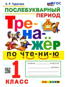 Тренажёр по чтению. Послебукварный период. 1 класс. ФГОС