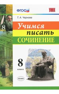 Учимся писать сочинение. 8 класс. ФГОС