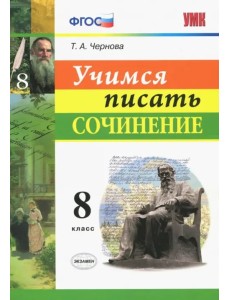 Учимся писать сочинение. 8 класс. ФГОС Учимся писать сочинение. 8 класс. ФГОС