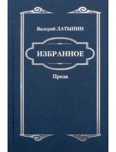 Избранное. Повести, рассказы, эссе, очерки, статьи