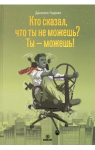 Кто сказал, что ты не можешь? Ты - можешь!