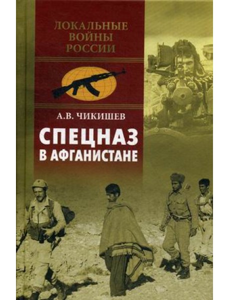 Спецназ в Афганистане