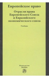 Европейское право. Отрасли права Европейского Союза и Евразийского экономического союза. Учебник
