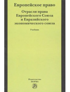Европейское право. Отрасли права Европейского Союза и Евразийского экономического союза. Учебник Европейское право. Отрасли права Европейского Союза и Евразийского экономического союза. Учебник