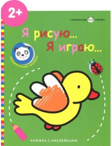 Маленькая панда. Я рисую, я играю. Выпуск 1. Птичка