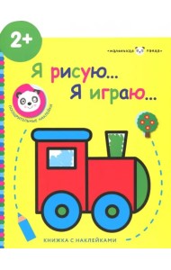 Маленькая панда. Я рисую, я играю. Выпуск 2. Паровозик