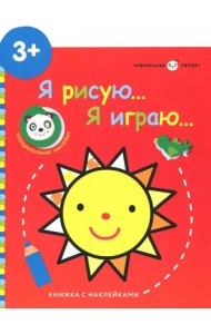 Маленькая панда. Я рисую, я играю. Выпуск 3. Солнышко