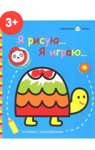 Маленькая панда. Я рисую, я играю. Выпуск 4. Черепашка