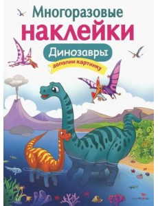 МНОГОРАЗОВЫЕ НАКЛЕЙКИ. Динозавры МНОГОРАЗОВЫЕ НАКЛЕЙКИ. Динозавры