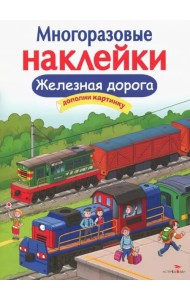 МНОГОРАЗОВЫЕ НАКЛЕЙКИ. Железная дорога