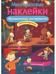 МНОГОРАЗОВЫЕ НАКЛЕЙКИ. Музыкальные инструменты МНОГОРАЗОВЫЕ НАКЛЕЙКИ. Музыкальные инструменты