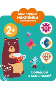 Мои первые наклейки 2+. Большой и маленький