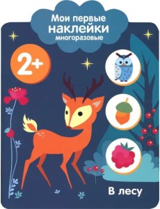 Мои первые наклейки 2+. В лесу