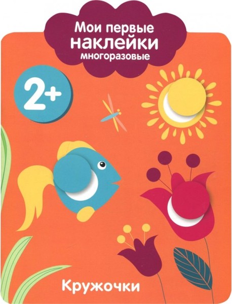 Мои первые наклейки 2+. Кружочки