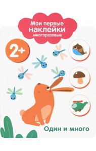 Мои первые наклейки 2+. Один и много