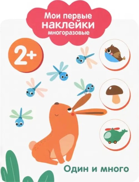 Мои первые наклейки 2+. Один и много