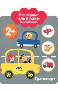 Мои первые наклейки 2+. Транспорт