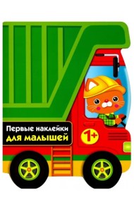 Первые наклейки для малышей. Грузовик