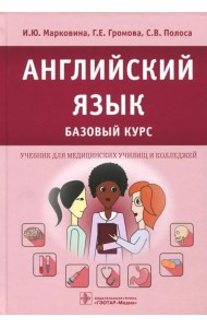 Английский язык. Базовый курс