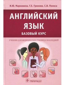 Английский язык. Базовый курс