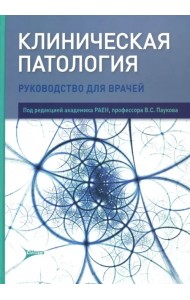 Клиническая патология