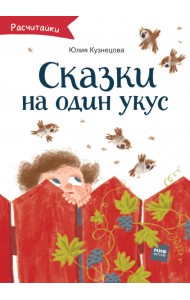 Сказки на один укус
