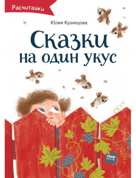 Сказки на один укус