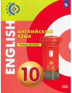 Английский язык. 10 класс. Тетрадь-тренажёр. Базовый уровень. ФГОС Английский язык. 10 класс. Тетрадь-тренажёр. Базовый уровень. ФГОС