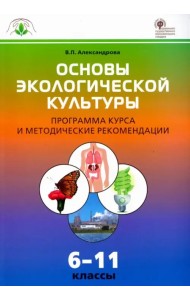 Основы экологической культуры. 6-11 классы. Программа курса и методические рекомендации. ФГОС