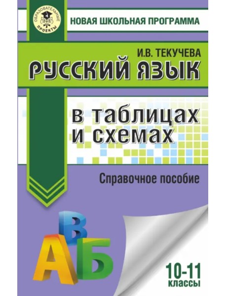 Русский язык. 10-11 классы. В таблицах и схемах. Справочное пособие