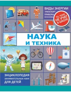 Наука и техника