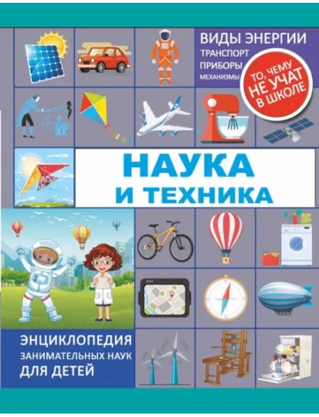 Наука и техника
