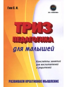 Триз-педагогика для малышей. Конспекты занятий для воспитателей и родителей Триз-педагогика для малышей. Конспекты занятий для воспитателей и родителей