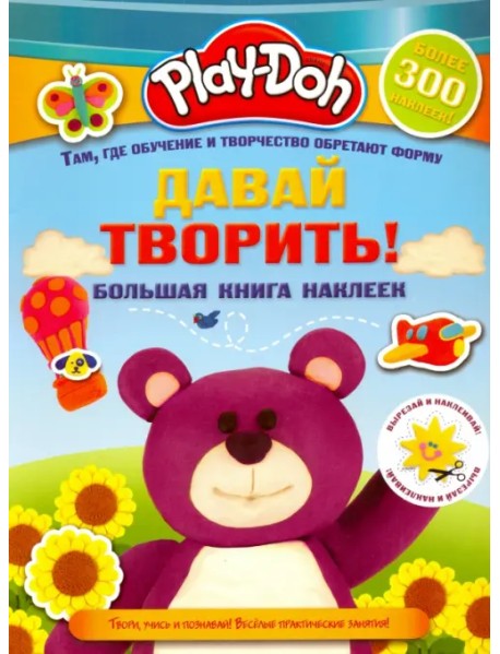 Play-doh. Давай творить! Большая книга наклеек