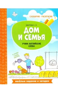 Дом и семья. Учим английские слова