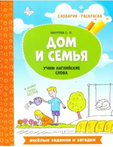 Дом и семья. Учим английские слова