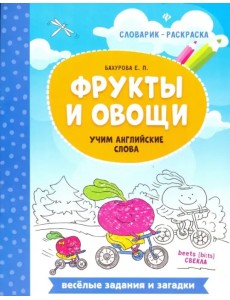 Фрукты и овощи. Учим английские слова